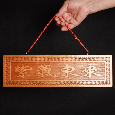 桃木紫气东来牌匾门楣挂件木雕摆件门贴门牌横批大门口对门装饰品