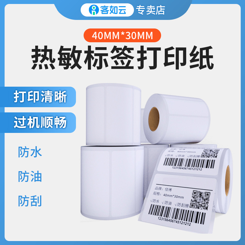 热敏不干胶超市电子秤称条码秤 40*30打印纸贴纸标签纸条码电子面