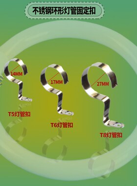 吸顶灯环形灯管卡子卡扣T5T6T8圆形管吊钩卡环钩子卡托344