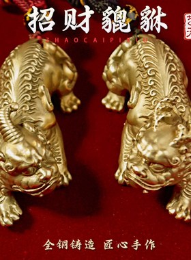 纯黄铜招财貔貅摆件男士配珠转运送礼车摆长辈皮丘公母一对手把件