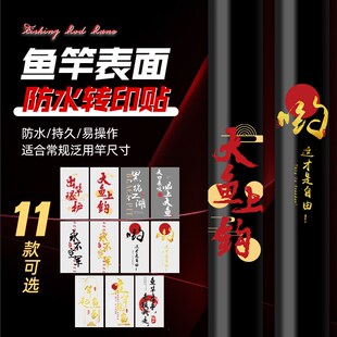 路亚竿台钓竿贴纸鱼竿贴转印钓鱼路亚贴防水防晒装S饰贴纸改装DIY