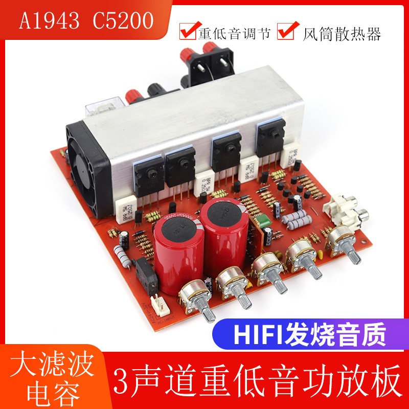 A1943C5200对管2.1大功率重低音功放板3声道家用DIY功放机音响板