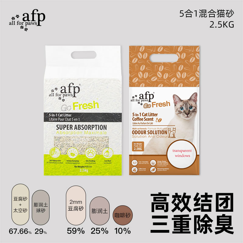 AFP五合一混合豆腐猫砂膨润土三重除臭低尘秒结团不粘底可冲马桶