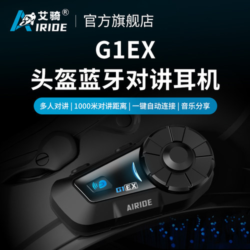 艾骑新品G1EX头盔蓝牙耳机摩托车头盔耳机多人对讲内置蓝牙耳机