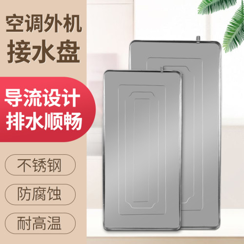 空调外机接水盘1hP15P2P3P5P加厚通用室外机不锈钢排水托盘滴水