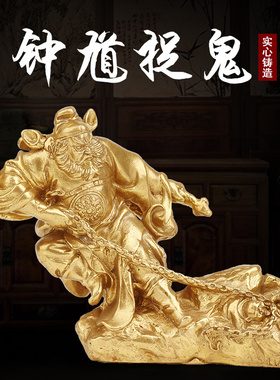 纯黄铜钟馗家居摆件 捉鬼天师赐福驱魔新中式家居桌面纯手工摆设