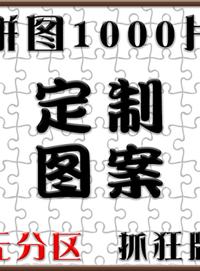 无分区拼图定制1000片高难度成人拼图订制照片DITY恶搞送朋友成年