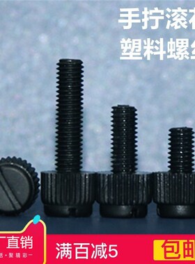 尼龙黑色开槽滚花塑料螺丝 黑色手拧螺丝 M3 M4 M5M6M8高强度螺钉