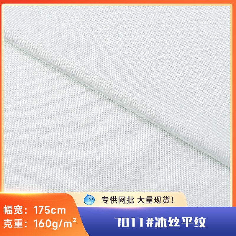 冰感防晒衣平纹冰丝面料75D弹力涤氨160G针织袖套面罩冰丝布料
