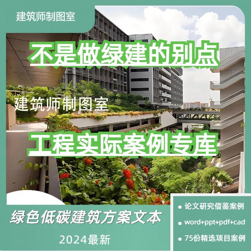 2024绿色建筑生态节能可持续技术工程案例资L料-设计文本CAD施工