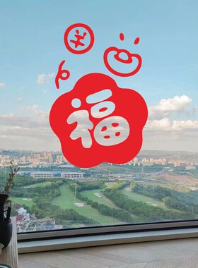 福字招财b进宝新年贴纸 节日喜庆过春节门窗布置店铺橱窗玻璃装饰