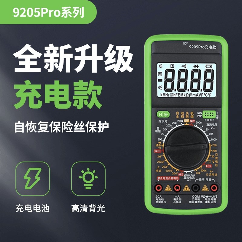 可充电数字万用表多功能q过载保护带自动关机零火线9205pro充电款