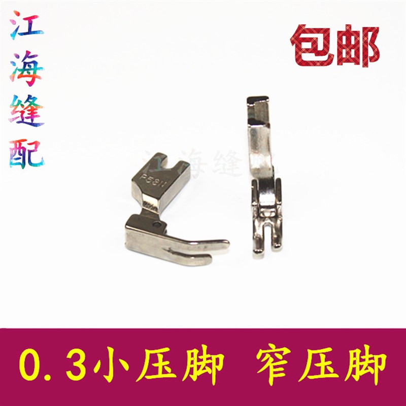 P58N平车上装拉链3厘小压脚窄压脚电脑平车工业 缝纫机0.3平压脚