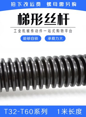 梯形丝杆 1米T32-T60 Tw型丝杠 粗牙梯形螺杆 螺母 右旋45号钢丝