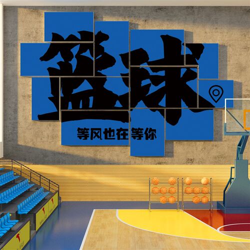 篮球馆文化墙面装饰体育运活动室C校内社团培训机构背景海报布置