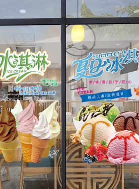冰淇淋图片贴纸玻璃贴画雪糕冷饮店橱窗门装饰创意墙壁静电广告贴