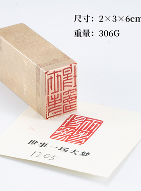 世事一场大梦 236cm白文金石篆刻铜制佛印闲章实心黄铜印章