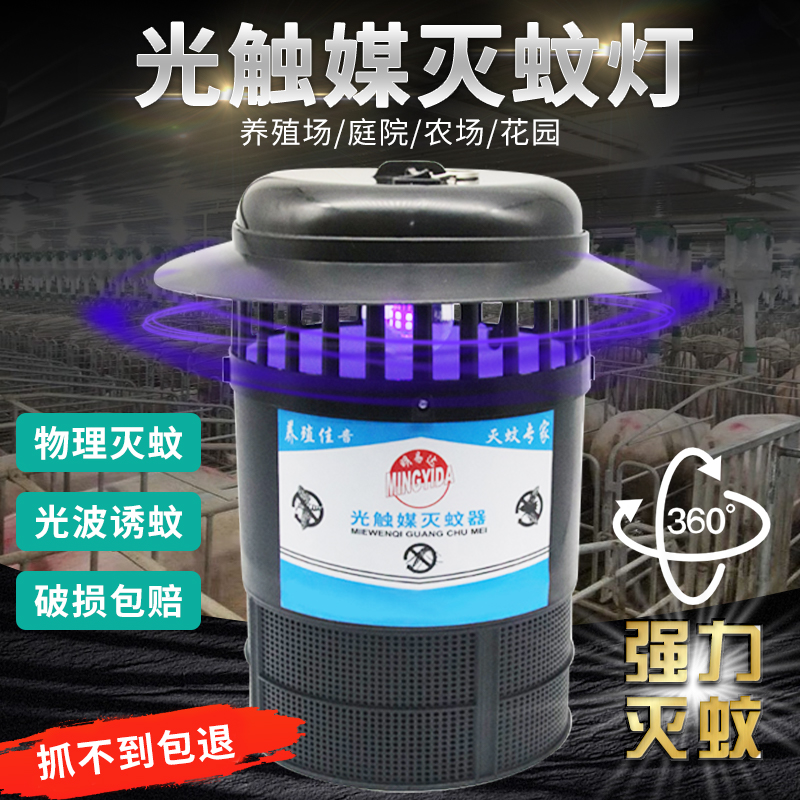 养殖场灭蚊灯驱蚊神器养猪场光触媒捕蚊诱蚊灯畜R牧户外室外灭蚊