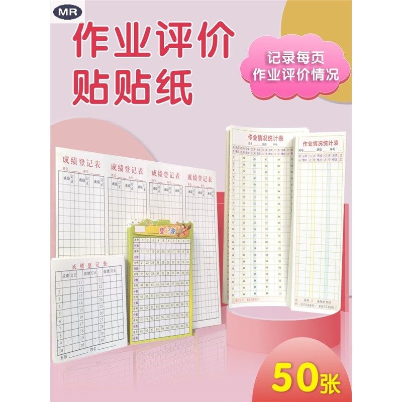 作业本统计成绩有贴纸批改贴贴条登记表订正序号表评价记录表登记,文具电教/文化用品/商务用品,贴纸/立体贴纸,淘宝优惠券,粉丝福利购,淘宝优惠卷