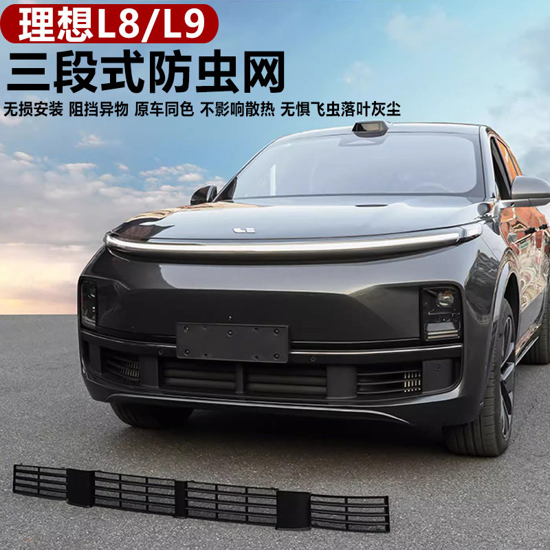 理想L7/L8/L9n专用三段式防虫网前脸中网机盖防尘保护罩专用品配