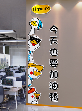加油鸭墙贴画纸工位办公室励志标语公司企业文化墙面装饰氛围布置