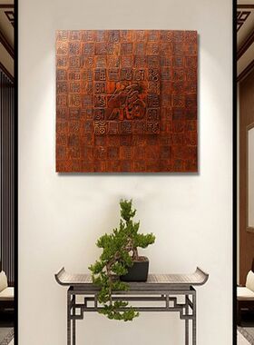 百福图挂画木雕正方形桃木挂件玄B关福字壁挂客厅电视背景墙装饰