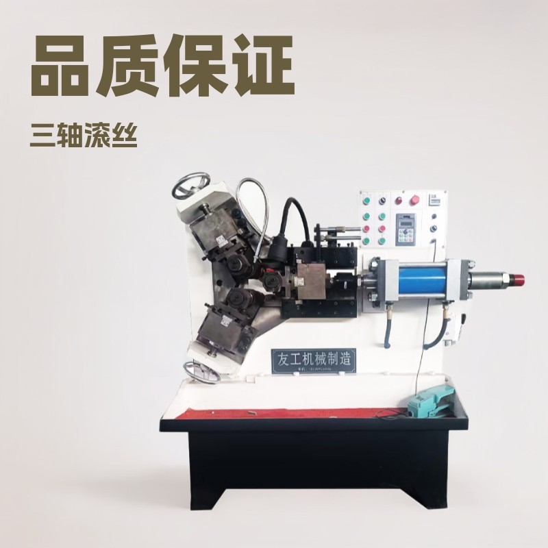 液压三轴滚丝机 自动上料液压螺纹套牙机 圆管外圆网纹成型机