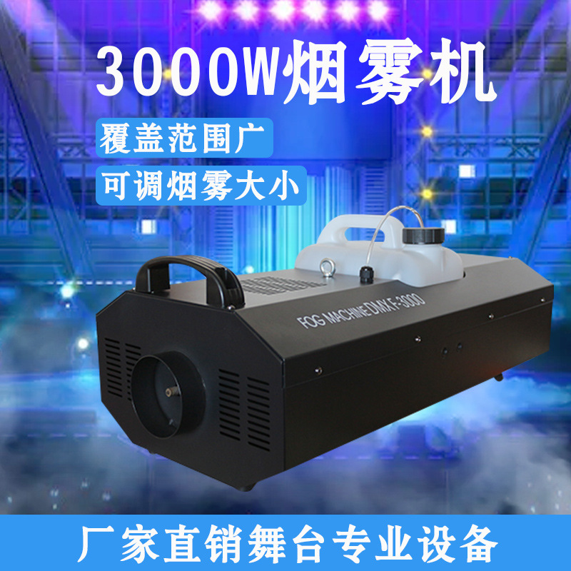 大功率烟雾制造器3000w舞台喷雾机发生器ktv婚庆恒温遥控喷烟机