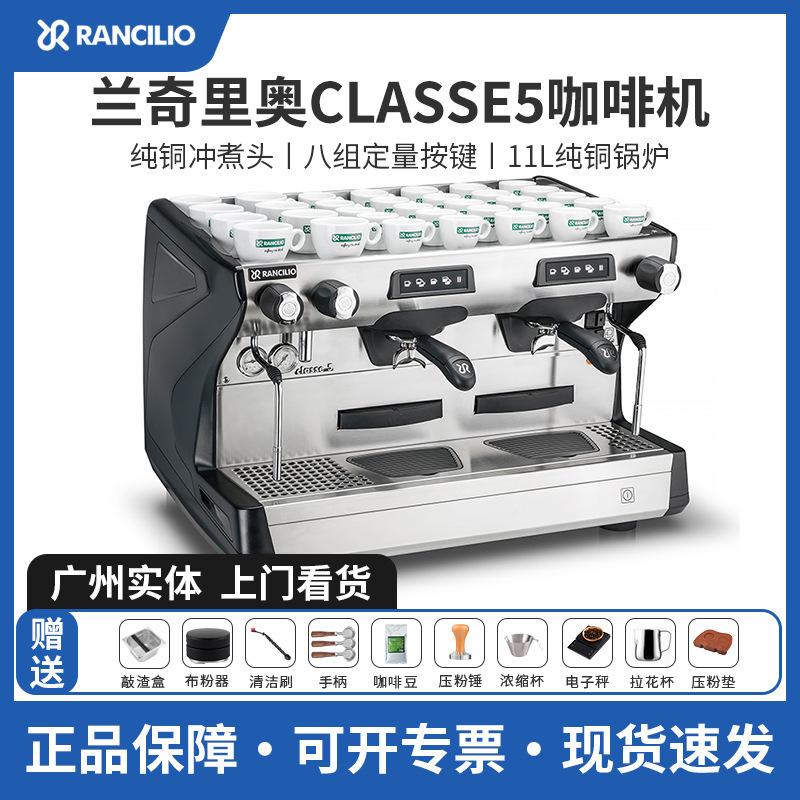 意大利 Rancilio兰奇里奥CLASSE 5 商用双头电控半自动咖啡机