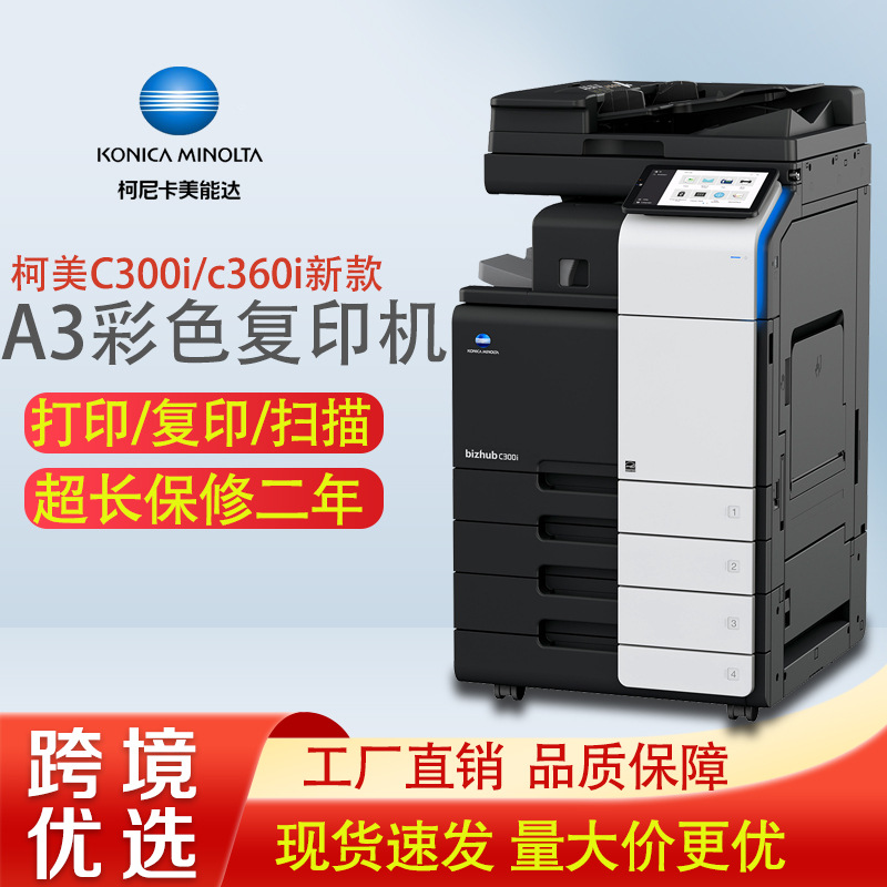 柯美C300i/C360i/C250i 新款彩色打印机 A3激光多功能一体机 办公