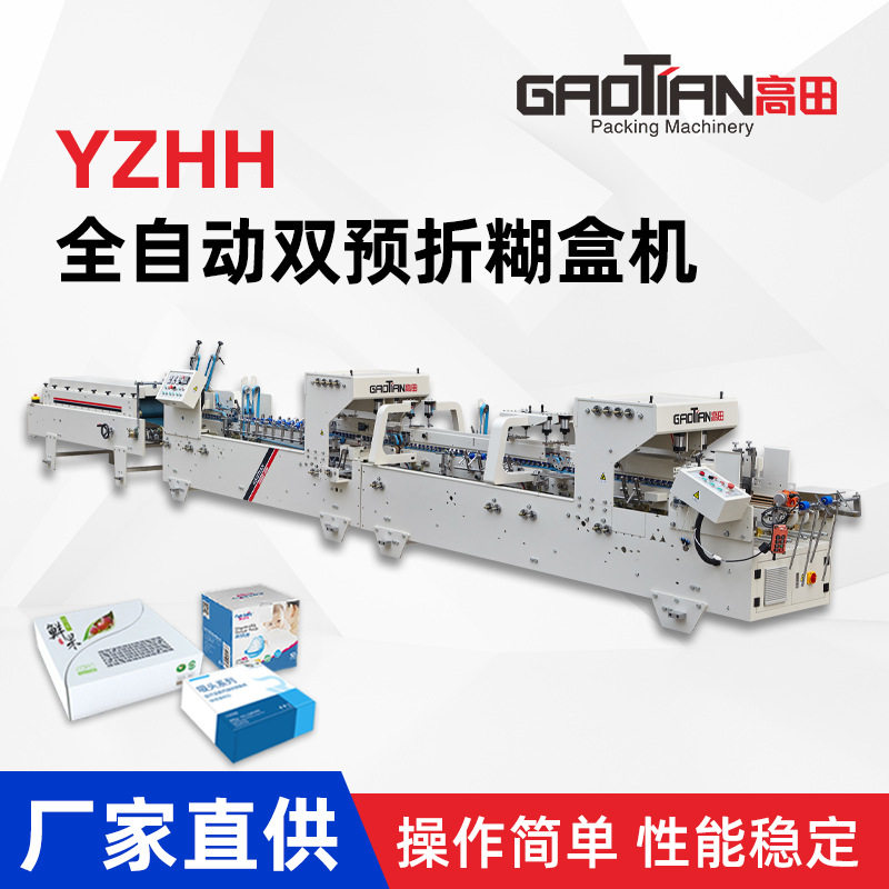 高田YZHH系列全自动多功能双预折糊盒机高速四折折盒机粘盒机,机械设备,其他机械设备,淘宝优惠券,粉丝福利购,淘宝优惠卷