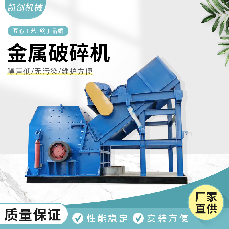 凯创废旧金属破碎机 废钢彩钢瓦粉碎机 自行车摩托车粉碎机直销