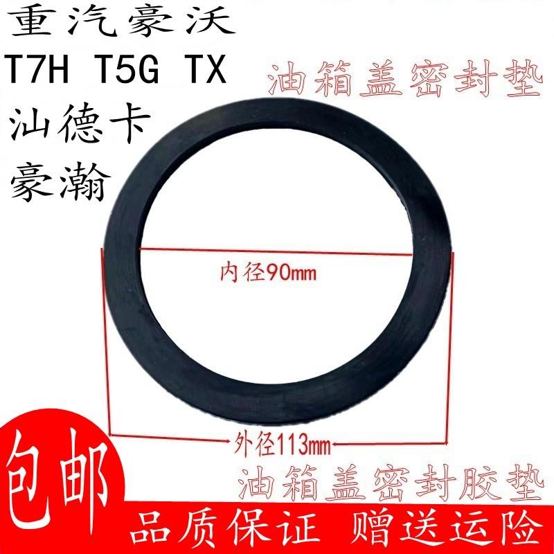 适配 重汽豪沃T7H T5G TX 汕德卡 豪瀚 新斯太尔油箱盖密封圈塑胶