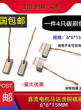 电机碳刷6X6X15mm 含铜电机马达碳刷6*6*15MM Siemems雨电机电刷