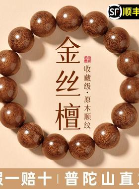 普陀山高端金丝檀木手串男士真品木质佛珠檀香正宗金丝楠手链女款