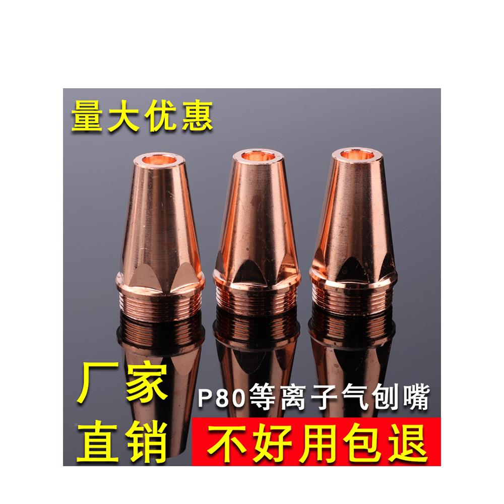 P80等离子气刨嘴 刨缝开槽气刨咀 代替碳棒两用枪坡口枪嘴气刨割
