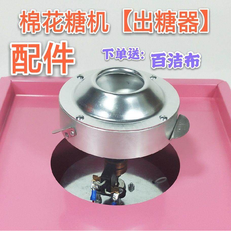 商用电热棉花糖机原装配件220v出糖器110v出糖器 甩糖器 糖头