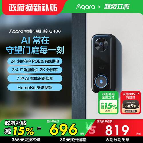 Aqara绿米智能可视门铃G400家用防盗门HomeKit猫眼监控摄像头