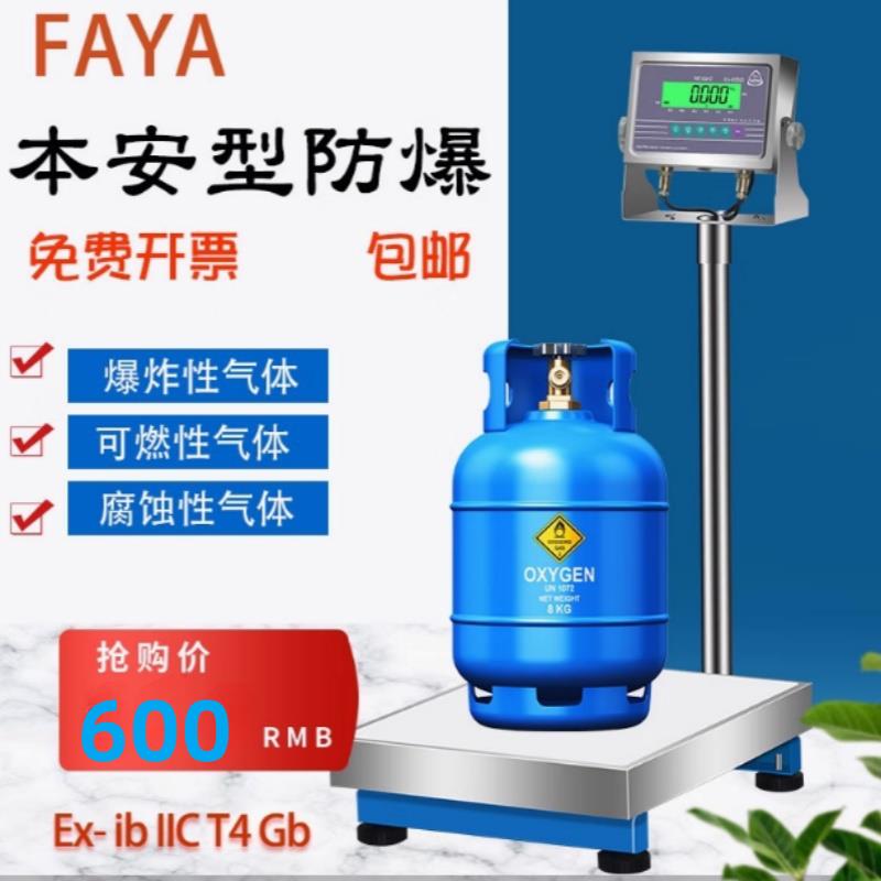 正品深圳飞亚EX-E650防爆电子秤化工厂本安型高精度加厚防爆台称