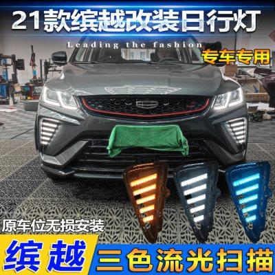 适用于21款吉利缤越日行灯改装LED日间行车装饰灯专用前雾灯流光