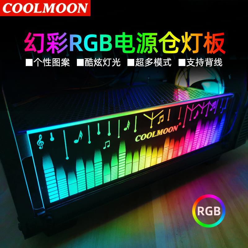 酷月RGB灯板机箱下置电源仓发光侧板挡板装饰板幻彩发光信仰 灯板