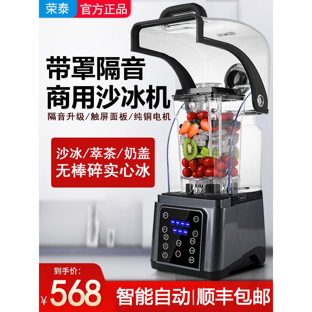 荣泰沙冰机商用奶茶店带罩隔音冰沙机全自动碎冰萃茶奶盖榨果汁机