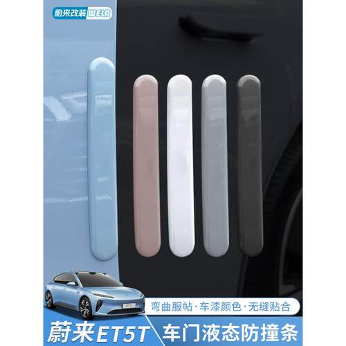 适用24-25款蔚来ET5ET5TES6EC6ES8车门防撞条保护车身贴用品配件