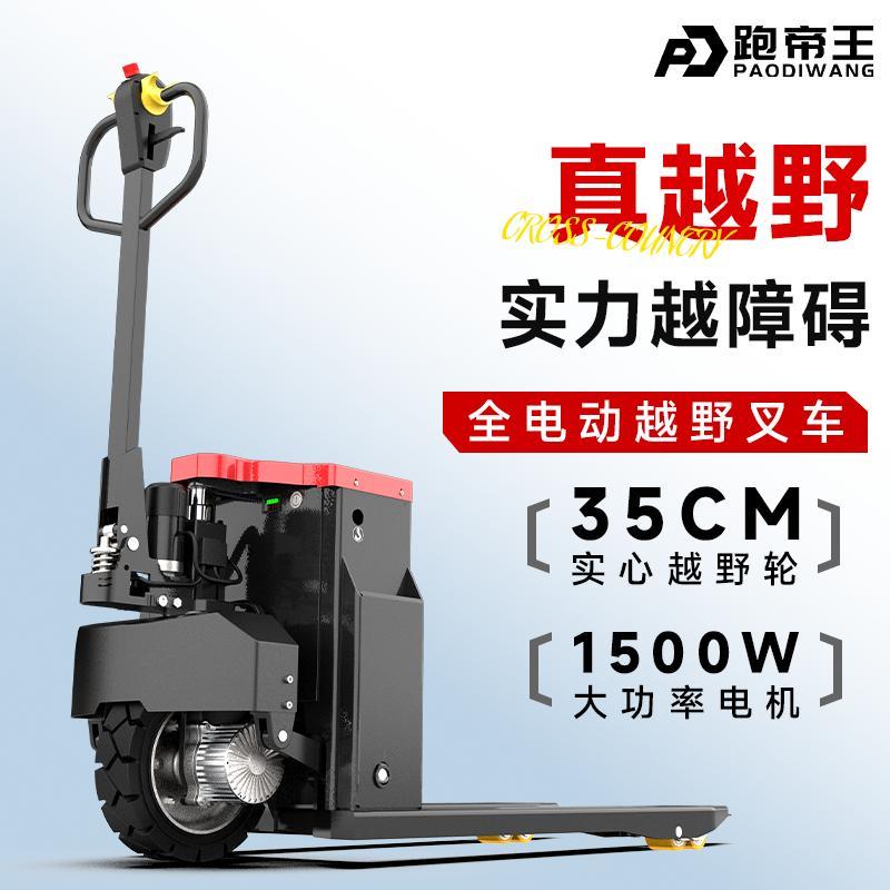 跑帝王3吨全电动叉车2吨工厂搬运车工地加长越野地牛爬坡液压车