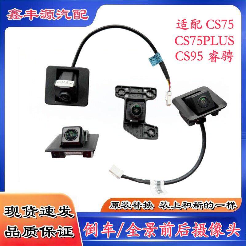 适配长安cs75PLUS睿骋CS95倒车监视镜头前后360全景影像摄像头原