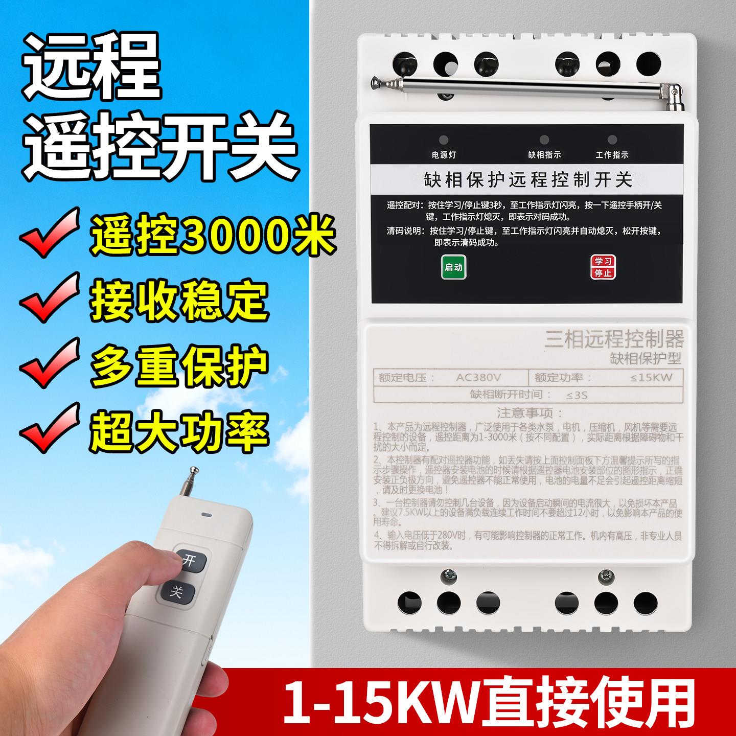 380V水泵远程遥控器三相电缺相保护无线遥控开关浇地抽水控制器