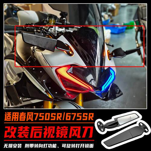 适用春风750SR/675SR改装后视镜风刀转向灯堵盖无损反光镜配件