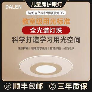 【全光谱】达伦D3吸顶灯导光板客饭厅儿童房LED自然光智能app语音