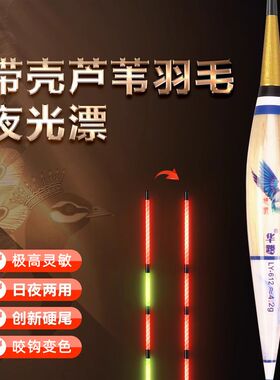 华鹭带壳芦苇羽毛l夜光漂咬钩变色极高灵敏日夜两用硬尾鲫鱼大物
