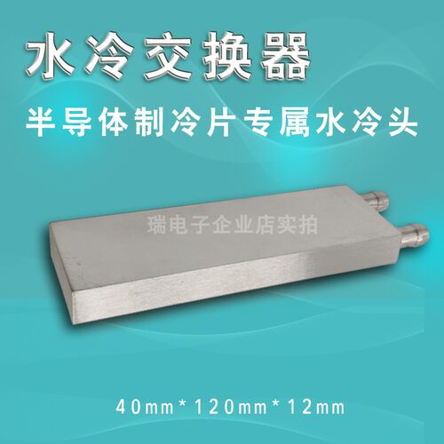 40*120mm 纯l铝水冷头制冷片发电片CPU水冷散热器冷热交换器液冷